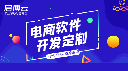 电商软件开发定制有难度吗?价格怎么样高不高费用多少钱?